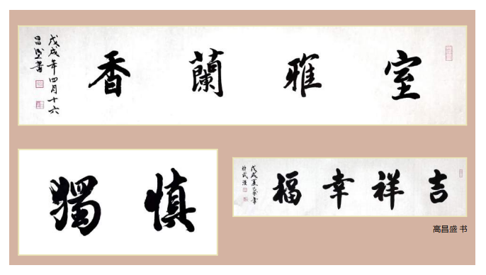 天馬建設(shè)集團(tuán)總經(jīng)理高昌盛--個(gè)人書法作品欣賞