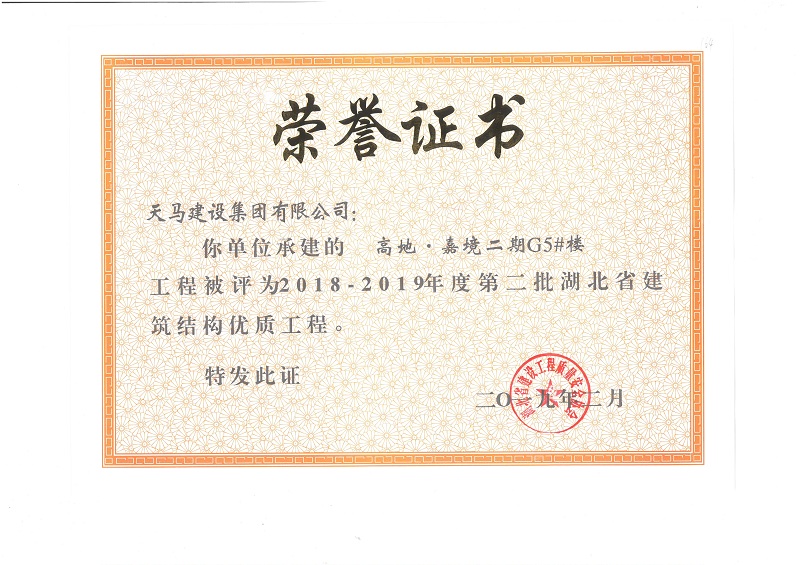 2018-2019年度湖北省建筑結(jié)構(gòu)優(yōu)質(zhì)工程（嘉魚高地·嘉境項目）（獎狀）