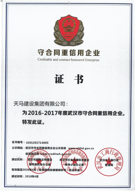 2016-2017年度武漢市“守合同重信用”企業