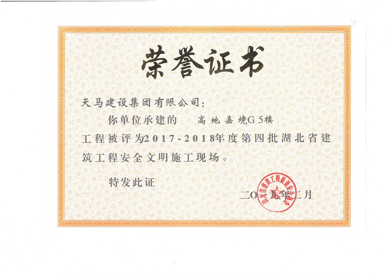 2017-2018年度湖北省建筑工程安全文明施工現(xiàn)場（嘉魚高地·嘉境項目）（獎狀）