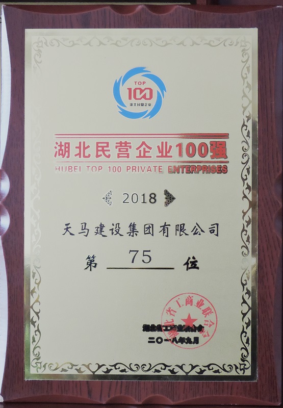 天馬建設(shè)集團(tuán)榮獲“2018湖北民營企業(yè)100強(qiáng)”榮譽(yù)稱號(hào)