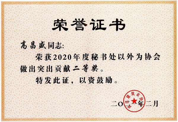 高昌盛獲2020年度秘書處以外為協會做出突出貢獻二等獎